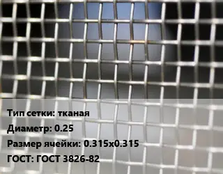 Сетка тканая тканая d=0.25 Ячейка: 0.315х0.315 ГОСТ: ГОСТ 3826-82